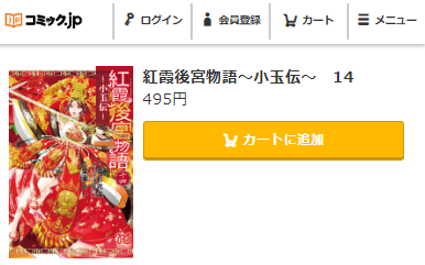 紅霞後宮物語～小玉伝～　最終回ネタバレ　14巻無料　コミックJP